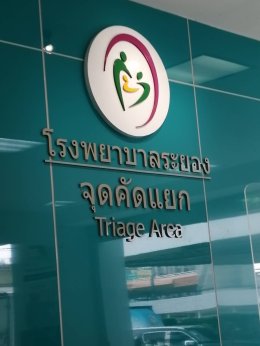 โรงพยาบาลระยอง