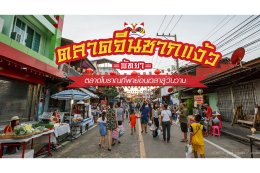  ตลาดจีนชากแง้ว พัทยา จ.ชลบุรี