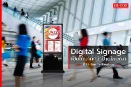 Digital Signage เป็นได้มากกว่าป้ายโฆษณา ที่ HI-TOP Technology