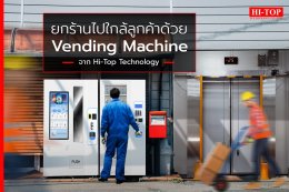 Vending Machine เครื่องจำหน่ายสินค้าอัตโนมัติ