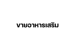 ขายอาหารเสริม