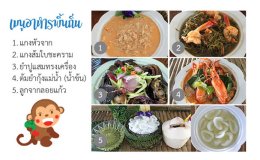 อาหารพื้นถิ่นบ้านลัดล่าง อำเภอบ้านแหลม