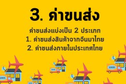 สั่งของจากจีนมีค่าใช้จ่ายอะไรบ้าง
