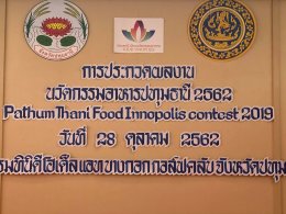 ปลูกแก้วมังกรแบบครบวงจร งาน Pathumthani Food Innopolis Contest 2019 