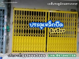 ประตูเหล็ก ประตูยืด ประตูบังตา ประตูเหล็กยืด