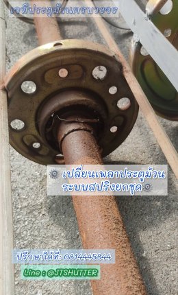 เปลี่ยนเพลาประตูม้วนใหม่ ระบบสปริงมือยก