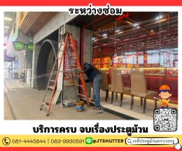 ซ่อมประตูม้วนสมุทรสาคร