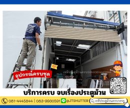 ติดตั้งประตูม้วน