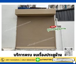 ติดตั้งประตูม้วน