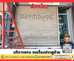 ซ่อมประตูม้วน