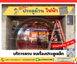 ซ่อมประตูม้วนสมุทรสาคร