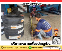 ซ่อมประตูม้วนกิ่งแก้ว