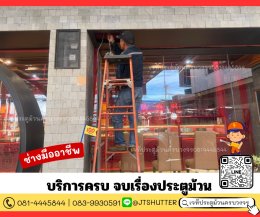 ซ่อมประตูม้วนสมุทรสาคร