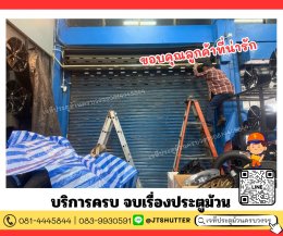 ซ่อมประตูม้วนกิ่งแก้ว