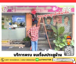 เปลี่ยนมอเตอร์ประตูม้วน