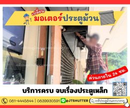 เปลี่ยนมอเตอร์ประตูม้วน