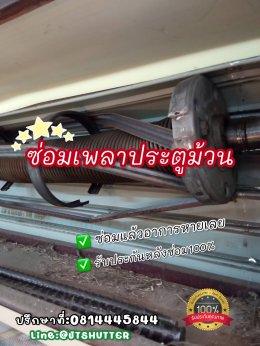 ซ่อมประตูม้วนยกหนัก เปิดไม่ขึ้น