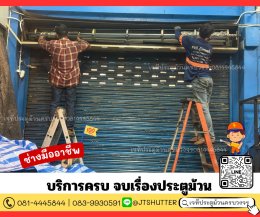 ซ่อมประตูม้วนกิ่งแก้ว