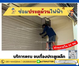 ช่างซ่อมประตูม้วนปทุมวัน