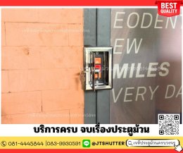 เปลี่ยนมอเตอร์ประตูม้วน