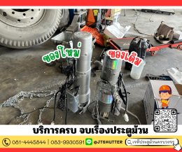 ซ่อมประตูม้วนบางนา