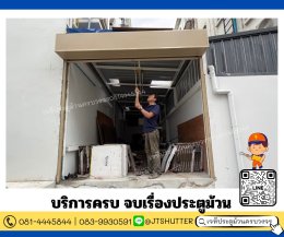 ติดตั้งประตูม้วน