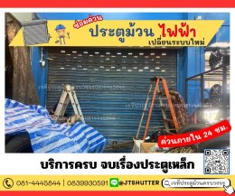 ซ่อมประตูม้วนกิ่งแก้ว