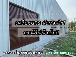 UPS สำรองไฟ มอเตอร์ประตูม้วนรีโมท