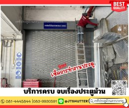 ซ่อมประตูม้วนบางนา