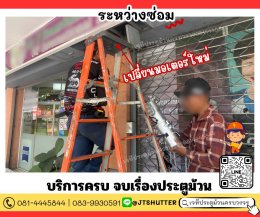 เปลี่ยนมอเตอร์ประตูม้วน
