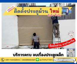 ติดตั้งประตูม้วน
