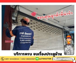 ซ่อมประตูม้วน