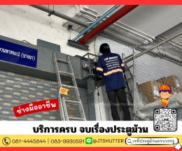 ซ่อมประตูม้วนบางนา