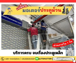 ซ่อมประตูม้วนบางนา