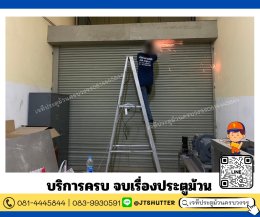 ช่างซ่อมประตูม้วนปทุมวัน