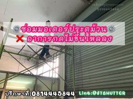 ซ่อมมอเตอร์ประตูม้วน