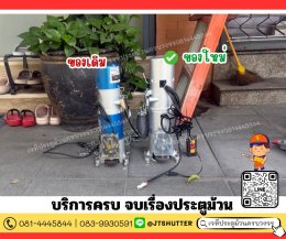 เปลี่ยนมอเตอร์ประตูม้วน