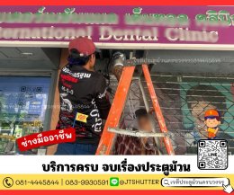 เปลี่ยนมอเตอร์ประตูม้วน