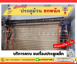 ช่างซ่อมประตูม้วน นนทบุรี ปากเกร็ด บางบัวทอง บางใหญ่ บางกรวย ไทรน้อย ไทรม้า