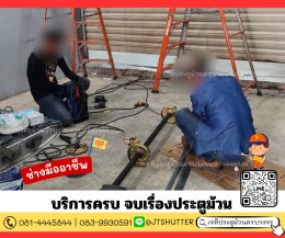 ช่างซ่อมประตูม้วน นนทบุรี ปากเกร็ด บางบัวทอง บางใหญ่ บางกรวย ไทรน้อย ไทรม้า