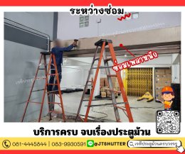 ช่างซ่อมประตูม้วน นนทบุรี ปากเกร็ด บางบัวทอง บางใหญ่ บางกรวย ไทรน้อย ไทรม้า