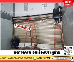 ช่างซ่อมประตูม้วน นนทบุรี ปากเกร็ด บางบัวทอง บางใหญ่ บางกรวย ไทรน้อย ไทรม้า