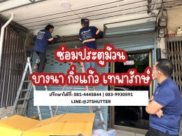 ซ่อมประตูม้วนบางนา