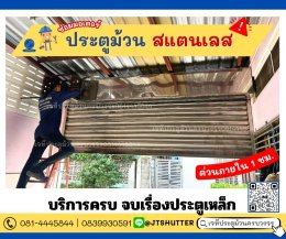 ช่างซ่อมประตูม้วน ซ่อมมอเตอร์ ลาดพร้าว พหลโยธิน รัชดา โชคชัย4 เสรีไทย สตรีวิทยา