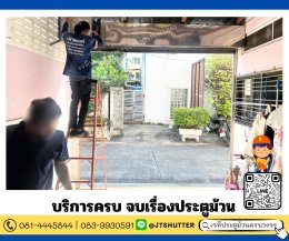 ช่างซ่อมประตูม้วน ซ่อมมอเตอร์ ลาดพร้าว พหลโยธิน รัชดา โชคชัย4 เสรีไทย สตรีวิทยา