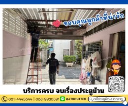 ช่างซ่อมประตูม้วน ซ่อมมอเตอร์ ลาดพร้าว พหลโยธิน รัชดา โชคชัย4 เสรีไทย สตรีวิทยา