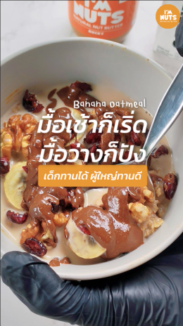  เมนูอาหารเช้าง่ายๆ: โอ๊ตเชีย + เนยถั่ว