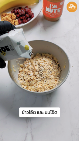  เมนูอาหารเช้าง่ายๆ: โอ๊ตเชีย + เนยถั่ว