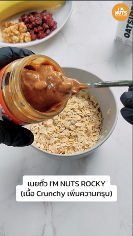  เมนูอาหารเช้าง่ายๆ: โอ๊ตเชีย + เนยถั่ว