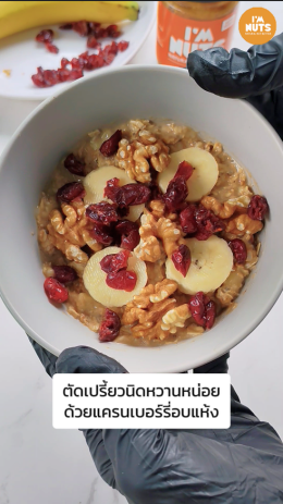  เมนูอาหารเช้าง่ายๆ: โอ๊ตเชีย + เนยถั่ว